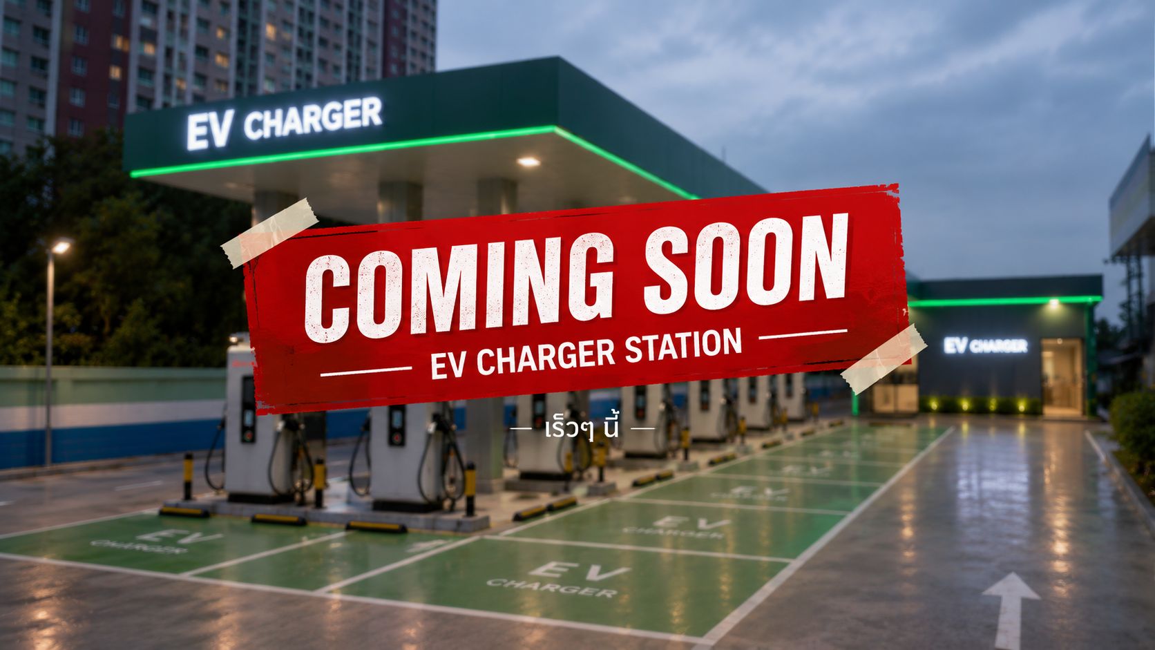 EV Station HUB — ถ.บรมราชชนนี (เร็วๆ นี้)